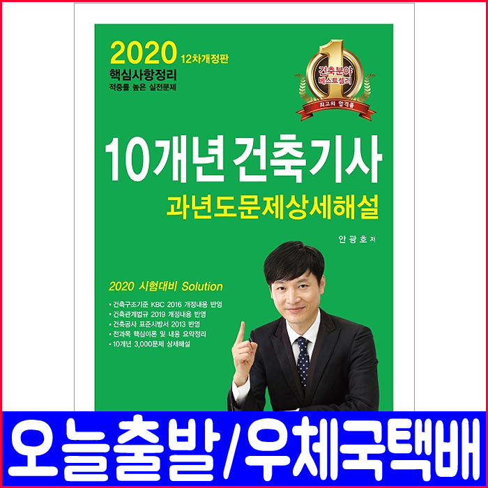 한솔아카데미 건축기사 과년도 기출문제 해설 핵심이론 수록 2020 10개년 안광호 책 자격증 시험 교재 