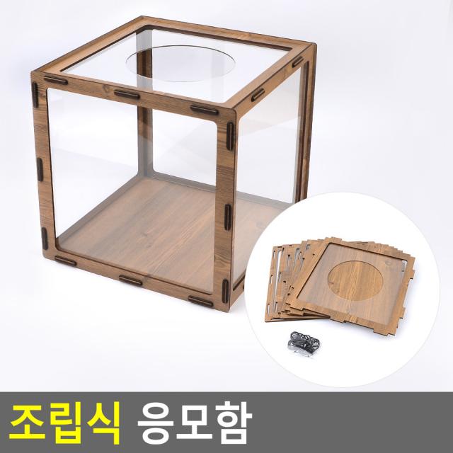 조립식 응모함 25X25cm 경품권추첨함 명함보관함, 1개, 갈색