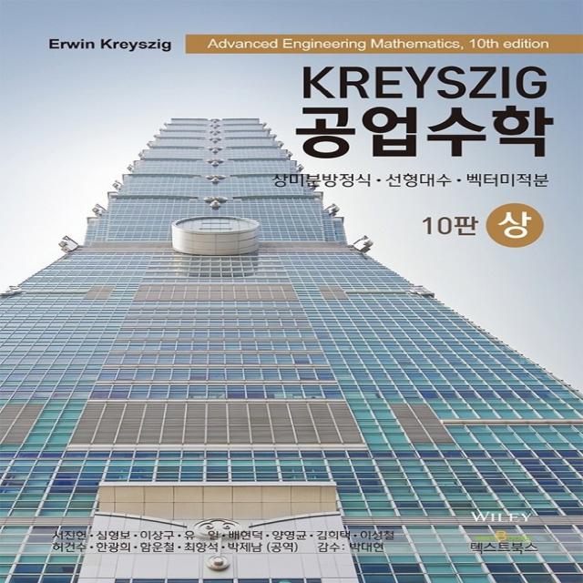 Kreyszig 공업수학(상):상미분방정식 선형대수 벡터미적분, Kreyszig 공업수학(상)(10판), Erwin Kreyszig(저),텍스트북스, 텍스트북스