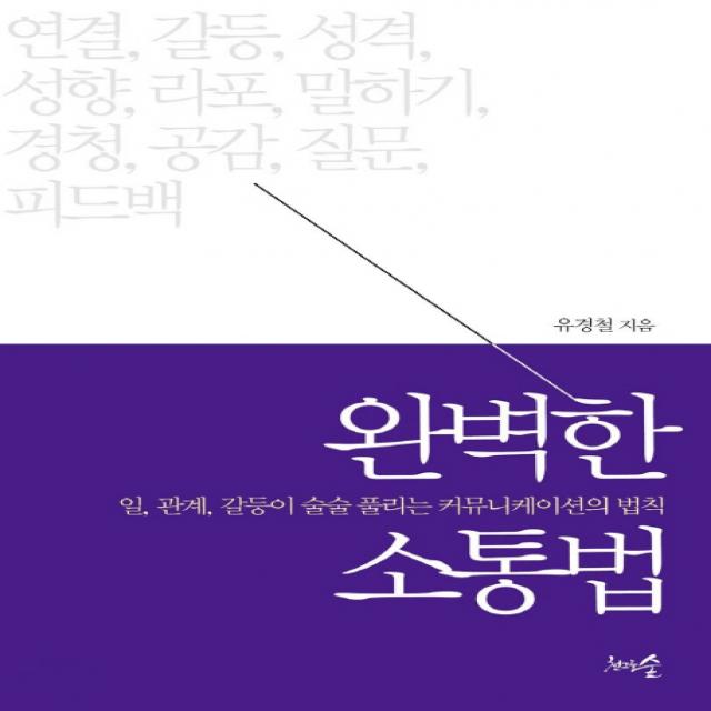 완벽한 소통법:일, 관계, 갈등이 술술 풀리는 커뮤니케이션의 법칙, 천그루숲