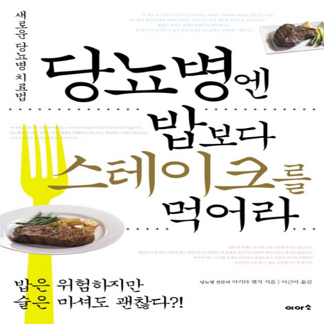 당뇨병엔 밥보다 스테이크를 먹어라:새로운 당뇨병 치료법, 이아소