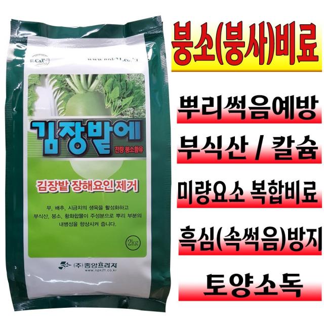 김장채소 전용 고형 입제 복합비료 2kg 무 배추 밭 비료 시금치 붕사 붕소 토양 소독 기비제 추비 가을 배추 요소 유황소독 밑거름 텃밭 주말농장 모종 흙 병해 예방 계량컵푯말증정