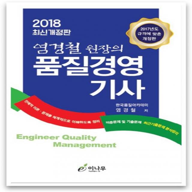 염경철 원장의 품질경영기사(2018):전체적 이론 문제를 체계적으로 이해하도록 정리, 이나무