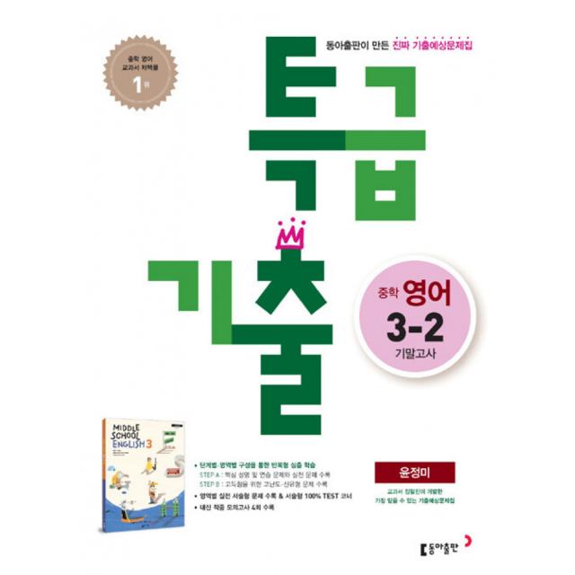 특급기출 2학기 기말고사 중3 영어 윤정미 (2021년용) -새 교육과정 기출예상문제집, 동아출판