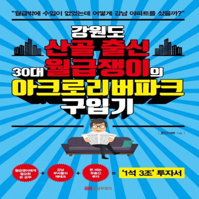 강원도 산골 출신 30대 월급쟁이의 아크로리버파크 구입기:1석 3조 투자서, 황금부엉이