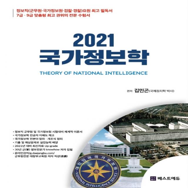 국가정보학(2021):정보직(군무원 국가정보원 검찰 경찰) 요원 필독서, 베스트에듀