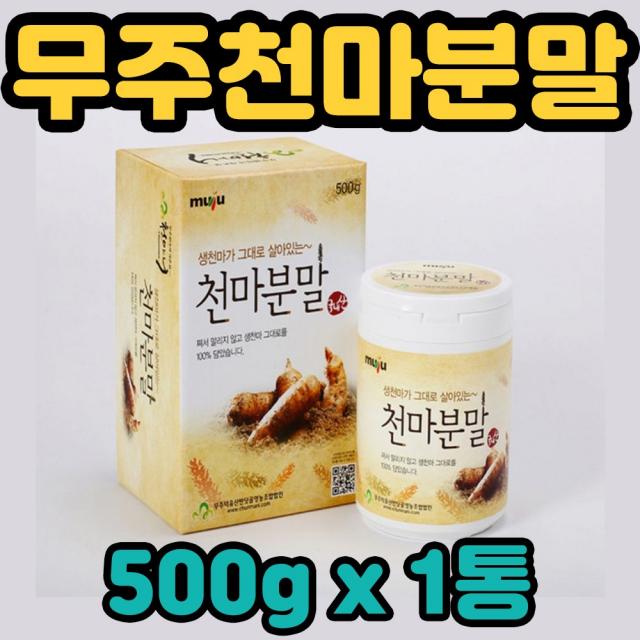 천마니 무주 저온건조 천마 100% 분말 가루 건천마 생천마 요거트 우유 꿀 온 우리 가족 남녀노소 부모님 성인 엄마 아빠 할머니 할아버지 노년기 중장년층 회사 직장 상사 병문안 어르신 추석 명절 설 한가위 중추절 귀한손님 귀한분 선물, 1통, 500g