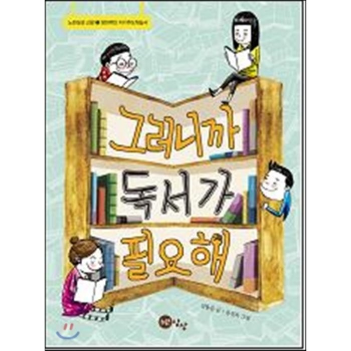 그러니까 독서가 필요해, 김용준 글/송진욱 그림, 노란상상