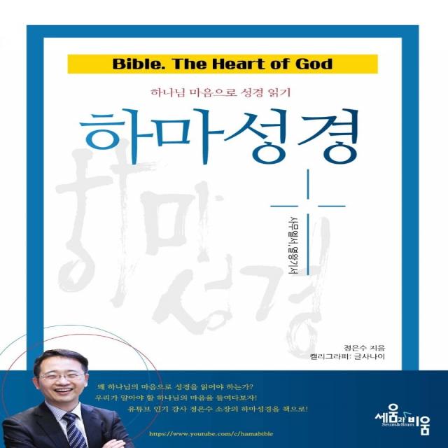 하마성경: 사무엘서, 열왕기서:하나님 마음으로 성경 읽기, 세움과비움