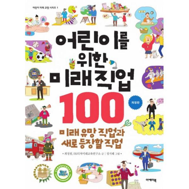 어린이를 위한 미래 직업 100 : 미래 유망 직업과 새로 등장할 직업 개정판, 이케이북(이미디어그룹)