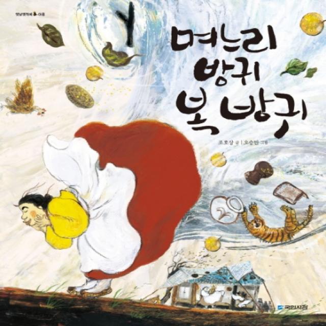 며느리 방귀 복 방귀 국민서관