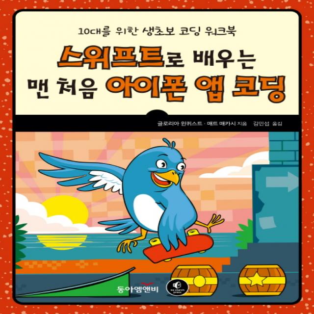 스위프트로 배우는 맨 처음 아이폰 앱 코딩:10대를 위한 생초보 코딩 워크북, 동아엠앤비