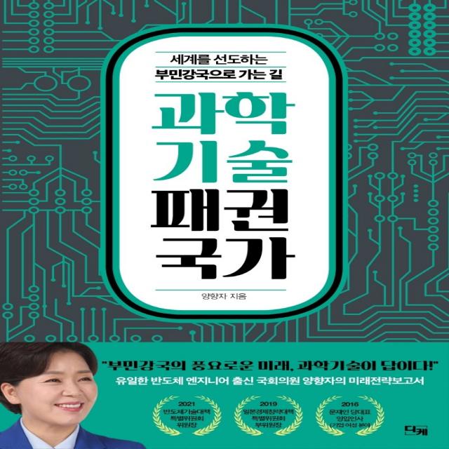 과학기술 패권국가:공정과 복지를 넘어 위대한 도약의 시대로, 디케, 양향자