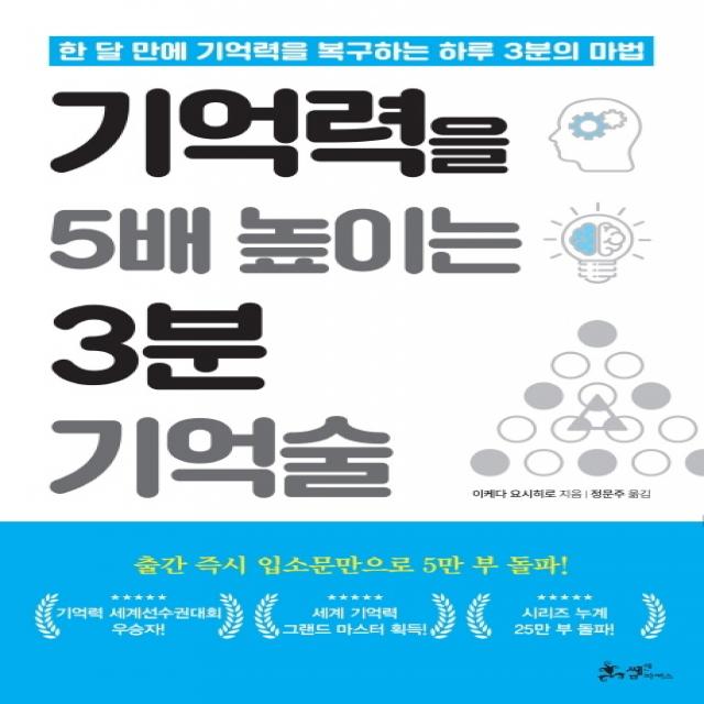 기억력을 5배 높이는 3분 기억술:한 달 만에 기억력을 복구하는 하루 3분의 마법 쌤앤파커스