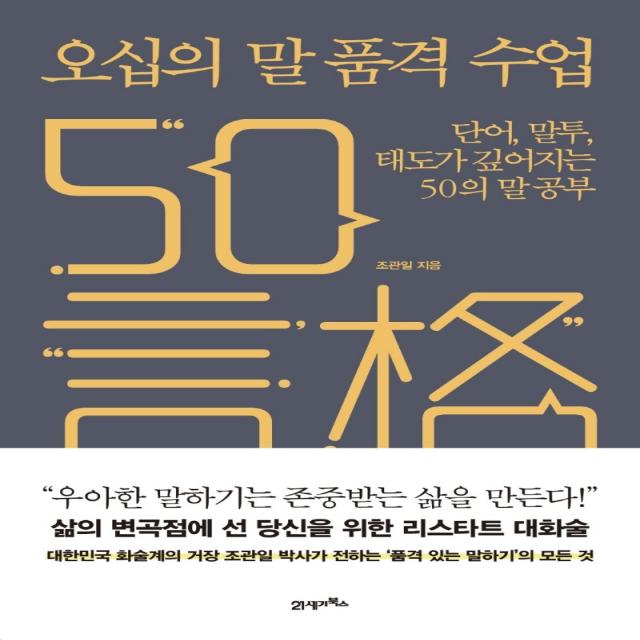 오십의 말 품격 수업:단어, 말투, 태도가 깊어지는 50의 말 공부, 조관일, 21세기북스