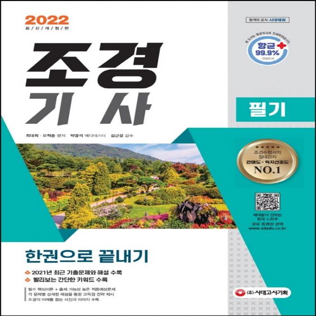 2022 조경기사 필기 한권으로 끝내기:2021년 최근 기출문제와 해설 수록! 빨리보는 간단한 키워드 수록, 시대고시기획