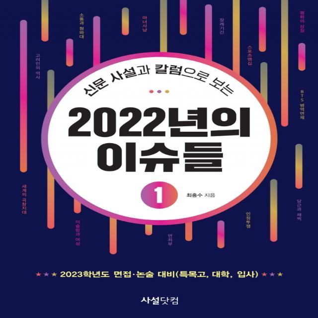 신문 사설과 칼럼으로 보는 2022년의 이슈들, 최홍수, 사설닷컴