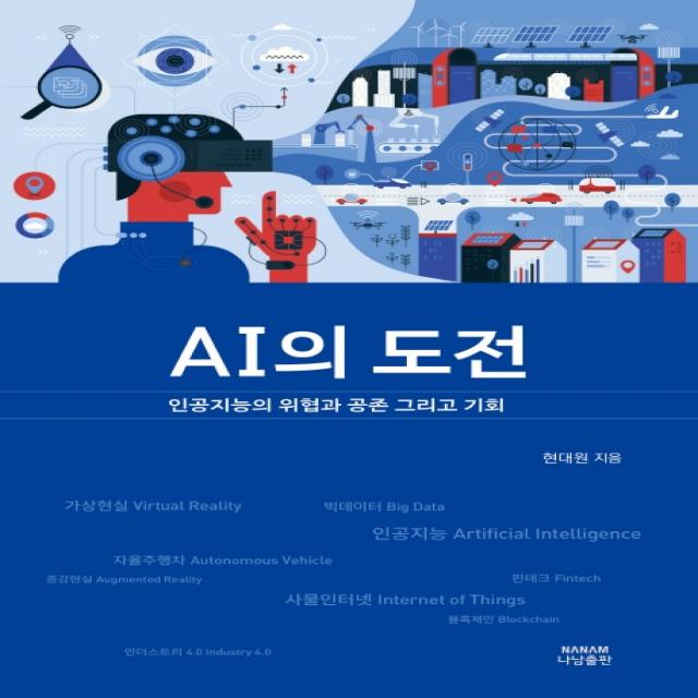 AI의 도전:인공지능의 위협과 공존 그리고 기회, 나남출판, 현대원