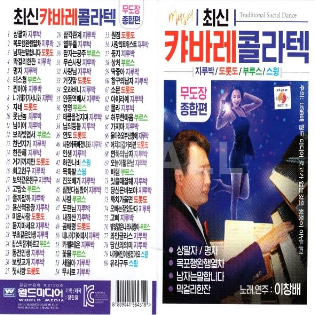 USB정품 최신캬바레콜라텍/지루박/도롯도/부루스/스윙/무도장종합편/노래연주이창배