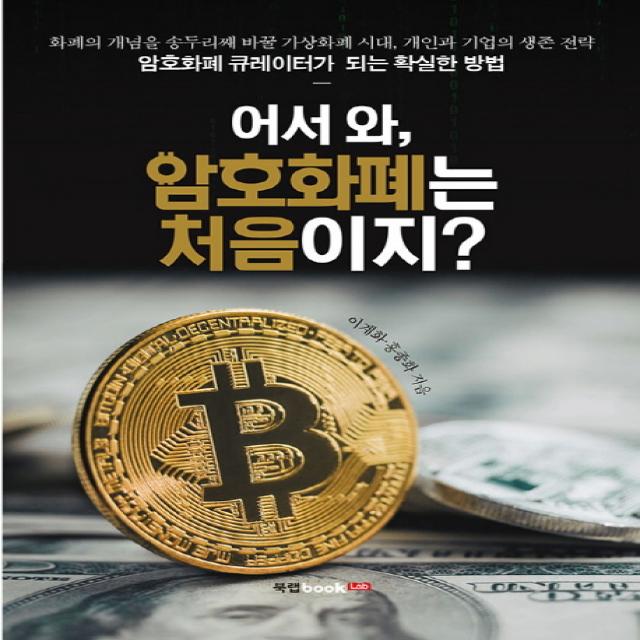 어서 와 암호화폐는 처음이지?:화폐의 개념을 송두리째 바꿀 가상화폐 시대 개인과 기업의 생존 전략 북랩