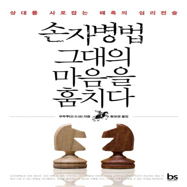 손자병법 그대의 마음을 훔치다:상대를 사로잡는 매혹의 심리전술, 브레인스토어