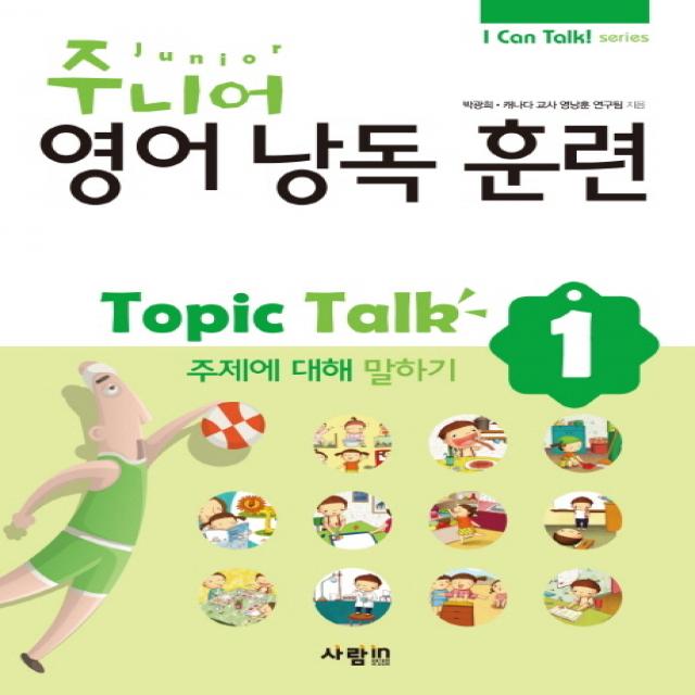 주니어 영어낭독 훈련 Topic Talk. 1: 주제에 대해 말하기, 사람in