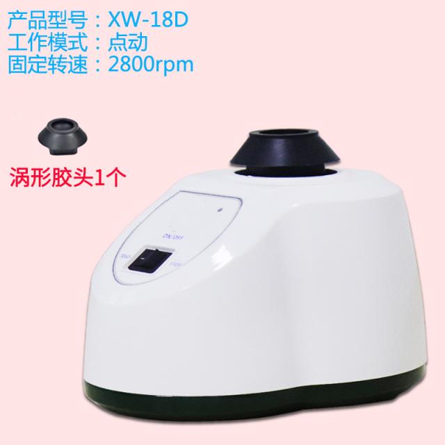 지웨이 혼합기 점동 연속함 회전속도 2800RPM 믹스 균등기 의례 소용돌기, XW-18D_ 점동 /회전속도 （회전
