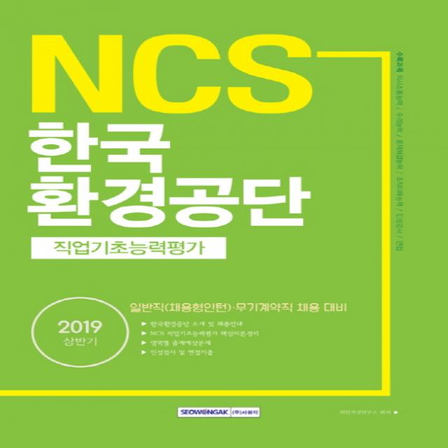 2019 NCS 한국환경공단 직업기초능력평가 : 상반기 일반직(채용형인턴)·무기계약직 채용 대비, 서원각