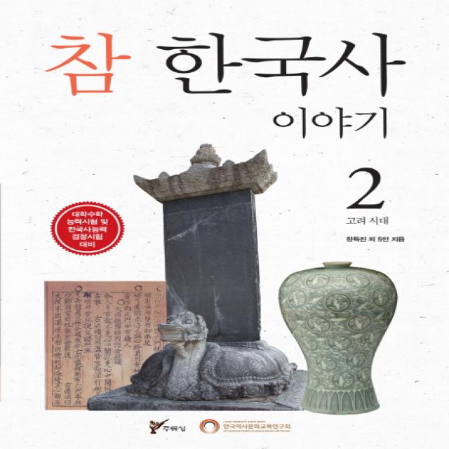 참 한국사 이야기. 2: 고려 시대:대학수학 능력시험 및 한국사능력 검정시험 대비, 주류성