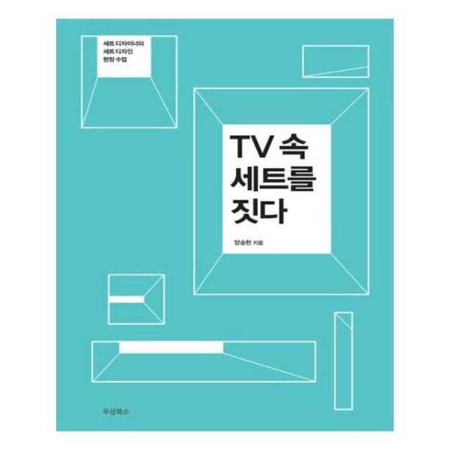 유니오니아시아 TV속 세트를 짓다