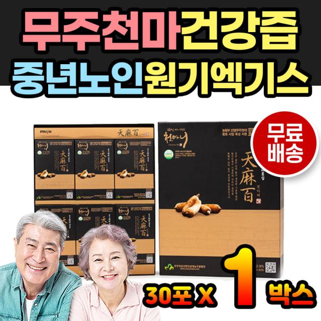 천마차 무주 건강음료 국내산 생천마 천마즙 엑기스 건강선물 귀한선물 고급선물 당귀 천궁 정풍초 품질 해썹인증 국산 건강즙 건강차 교수님 답례품 선생님 시부모님 남자친구 인사선물