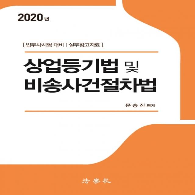 상업등기법 및 비송사건절차법(2020):법무사시험 대비 실무참고자료, 법학사