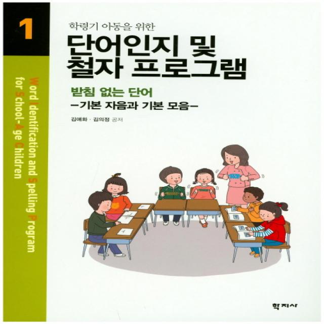 학령기 아동을 위한 단어인지 및 철자 프로그램. 1:받침없는 단어, 학지사