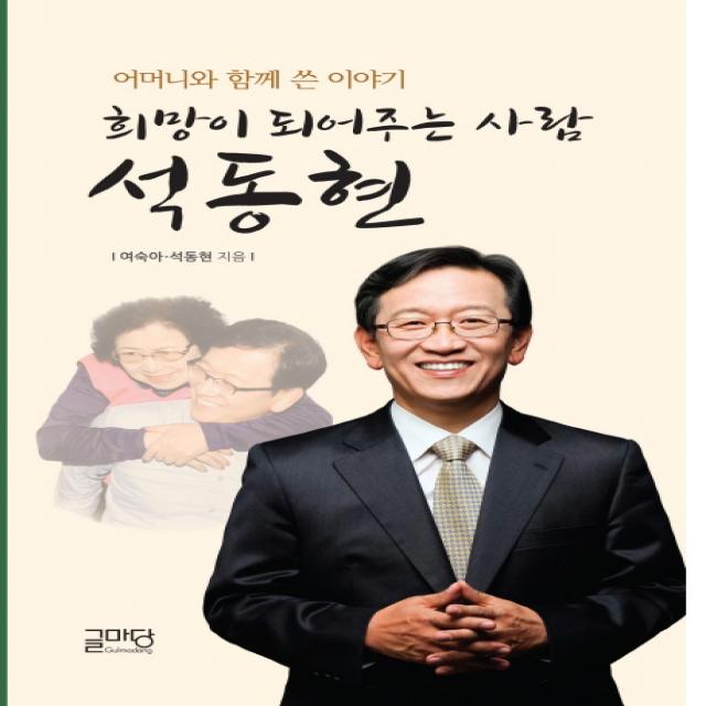 희망이 되어주는 사람 석동현:어머니와 함께 쓴 이야기, 글마당