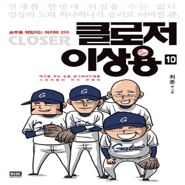 클로저 이상용. 10:승부를 책임지는 마지막 선수, 알에이치코리아