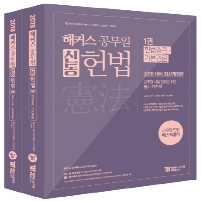 해커스 공무원 신동 헌법 세트(2018):7급 국가직 지방직 서울시 국회직 법원직 법무사, 해커스공무원