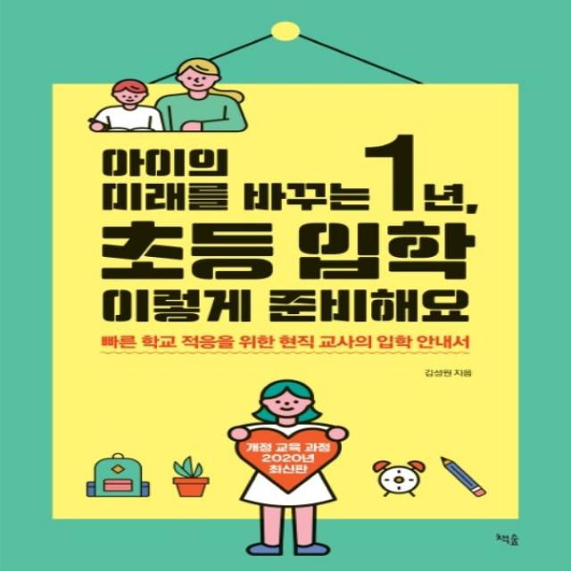 하나북스퀘어 아이의 미래를 바꾸는 1년초등 입학 이렇게 준비해요 빠른 학교 적응을 위한 현직 교사의 입학 안내서, 단일상품, 9791186342299