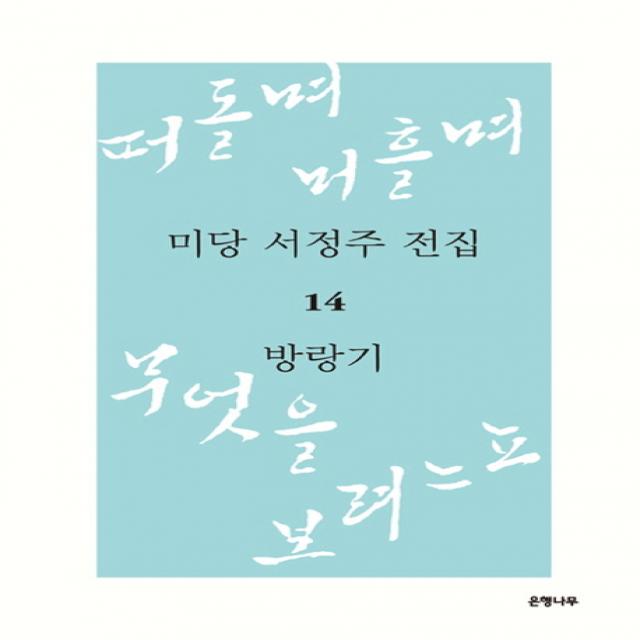 미당 서정주 전집. 14: 방랑기:떠돌며 머흘며 무엇을 보려느뇨 1, 은행나무