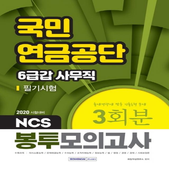 NCS 국민연금공단 6급갑 사무직 필기시험 봉투모의고사 3회분(2020):출제경향에 맞춘 기출동형 문제, 서원각