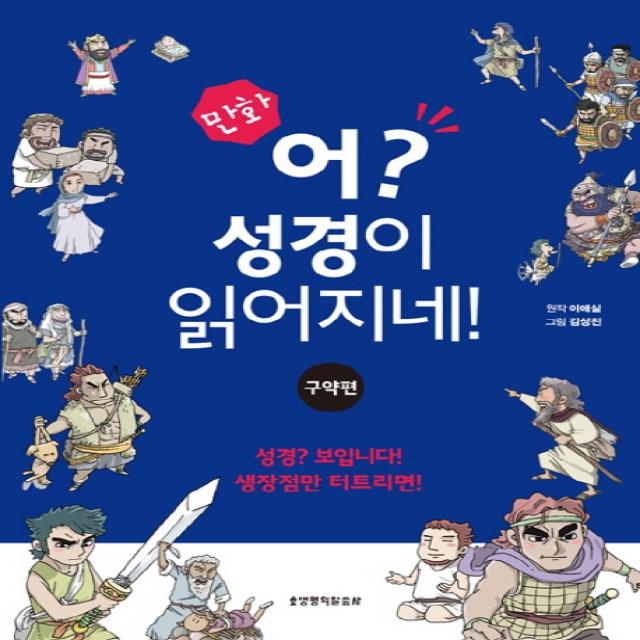 만화 어 성경이 읽어지네: 구약편, 생명의말씀사