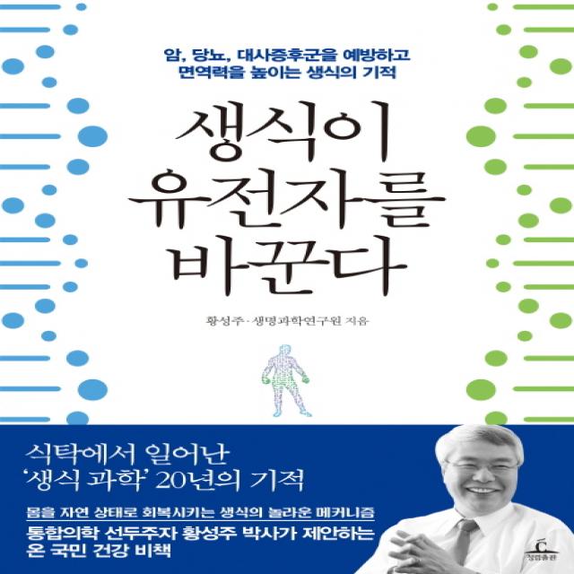 생식이 유전자를 바꾼다:암 당뇨 대사증후군을 예방하고 면역력을 높이는 생식의 기적, 청림출판