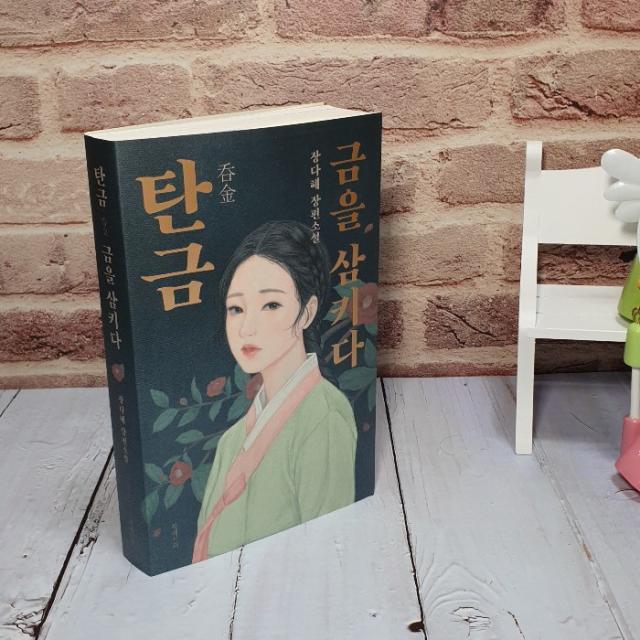 탄금 금을 삼키다 장다혜 장편소설, 탄금: 금을 삼키다:장다혜 장편소설