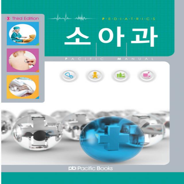 소아과 Pacific Manual 퍼시픽북스
