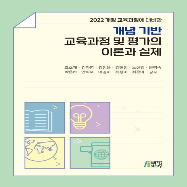 개념 기반 교육과정 및 평가의 이론과 실제:2022 개정 교육과정에 대비한, 조호제김자영김정윤 외, 박영스토리