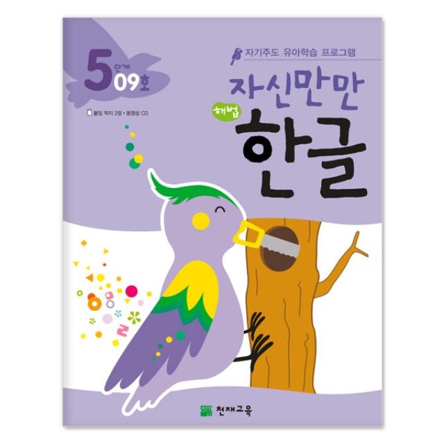 자신만만 해법한글 시리즈 (전55종), 자신만만 해법한글 5단계 9호