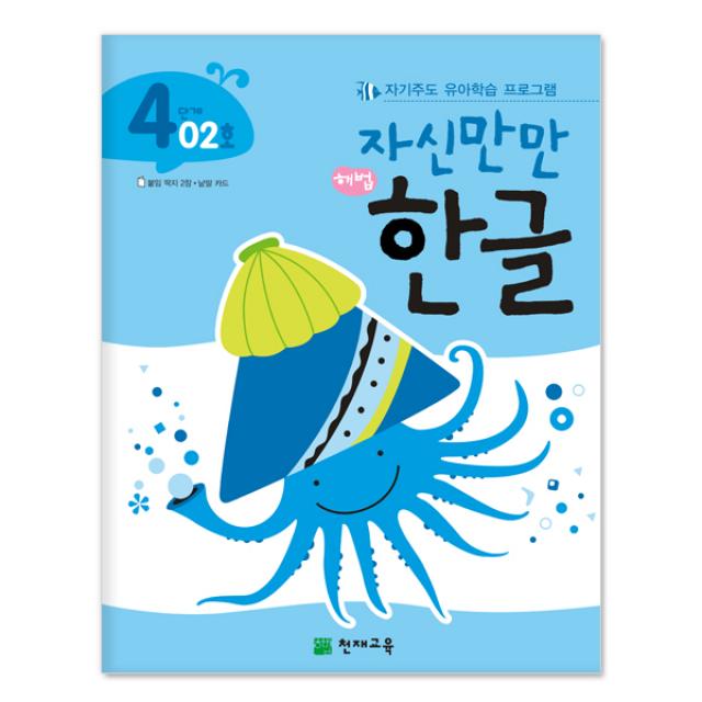 자신만만 해법한글 시리즈 (전55종), 자신만만 해법한글 4단계 2호