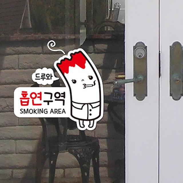 루리앤메리 흡연구역 드루와 스티커 금연스티커 NO SMOKING 흡연실스티커, 흰색+검정+빨강