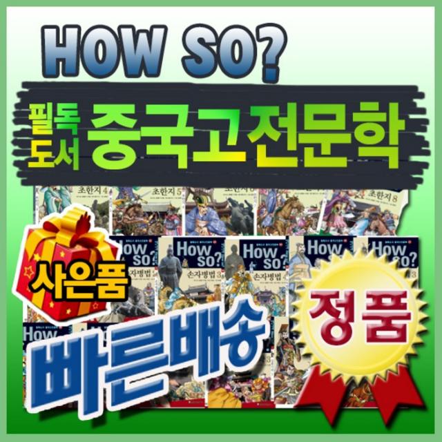 How so? 필독도서 중국고전문학/초등학생 중국고전 학습만화/총80권/이벤트사은품/하우소중국고전문학, 한국셰익스피어