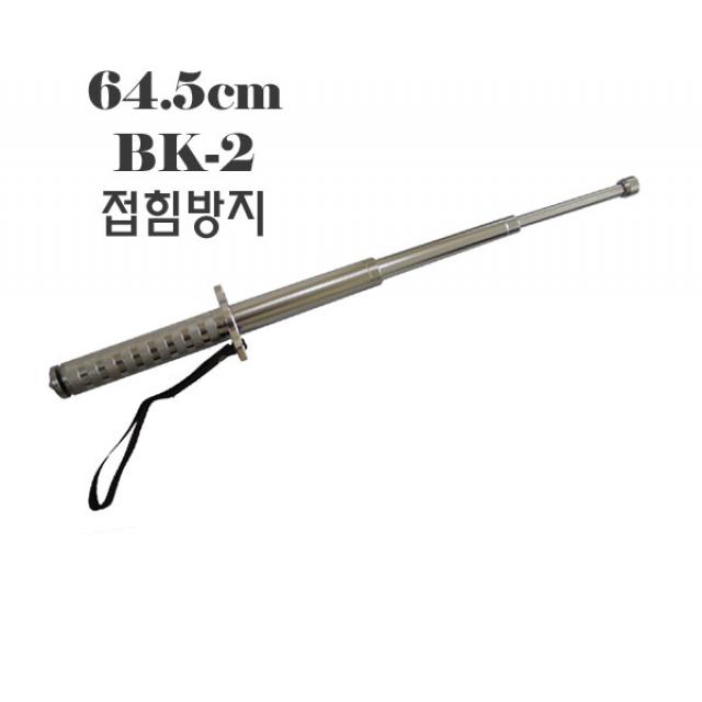 baton 호신용3단봉 BK-2(64.5cm)호신용삼단봉 경호 경비 방범용품 호신봉, 은색