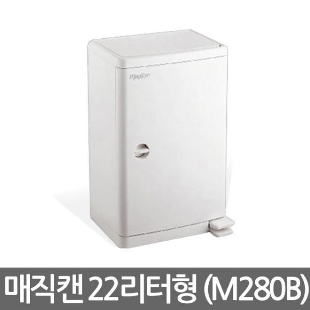 매직캔 대용량 공공용 휴지통 22리터형(M280B), 백색, 1개